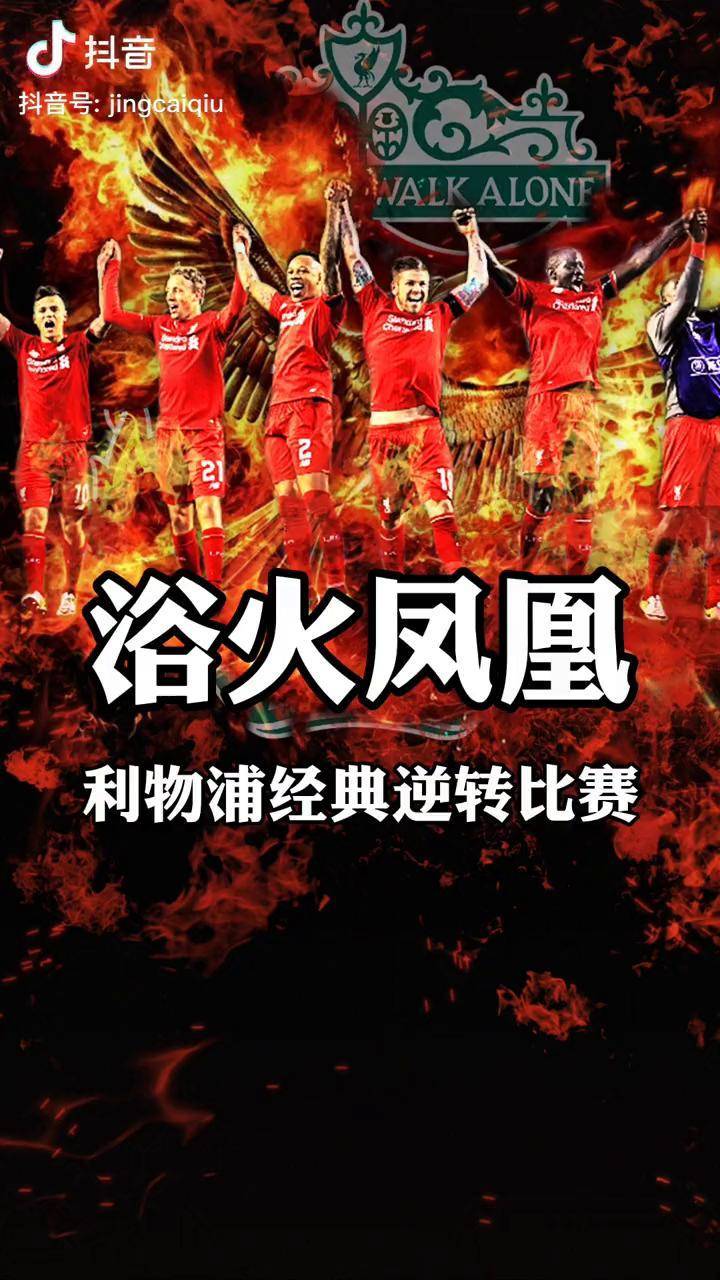 江南体育官网惊天逆转！利物浦连追三球实现绝地反击，注册客户.的简单介绍