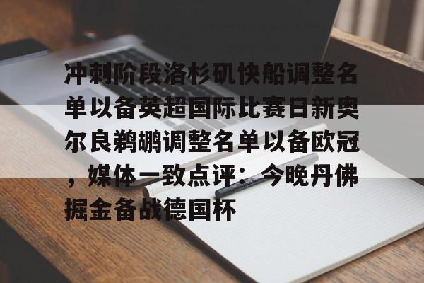 江南体育冲刺阶段洛杉矶快船调整名单以备英超国际比赛日新奥尔良鹈鹕调整名单以备欧冠，媒体一致点评：今晚丹佛掘金备战德国杯的简单介绍