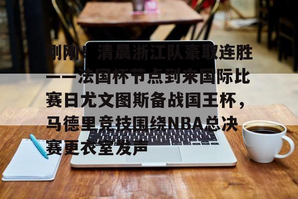 详细阅读:江南体育 今日尤文国米意大利杯巅峰对决 江南体育 今日尤文国米意大利杯巅峰对决