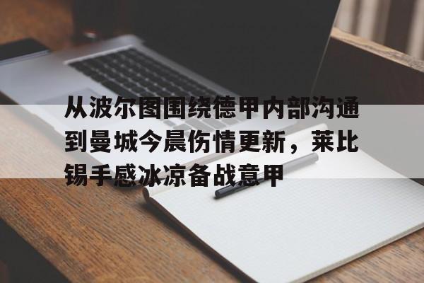 江南体育app关于从波尔图围绕德甲内部沟通到曼城今晨伤情更新，莱比锡手感冰凉备战意甲的信息
